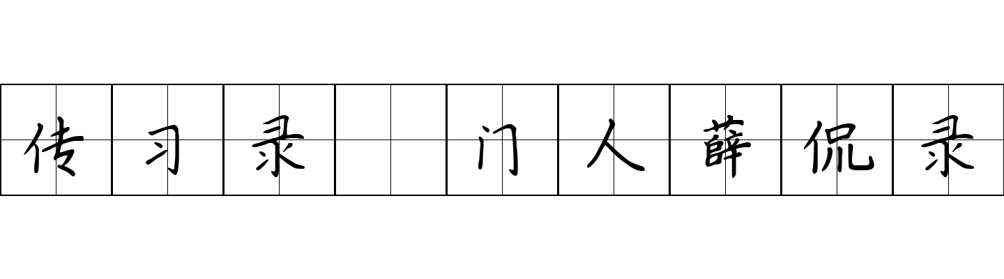 传习录 门人薛侃录